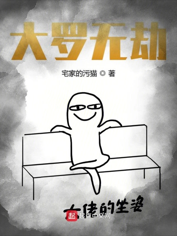 大罗无劫