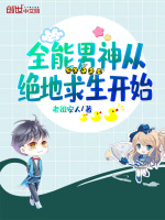 全能男神从绝地求生开始在线阅读