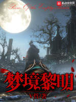 梦境黎明在线阅读