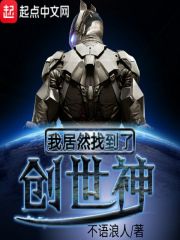 我居然找到了创世神在线阅读