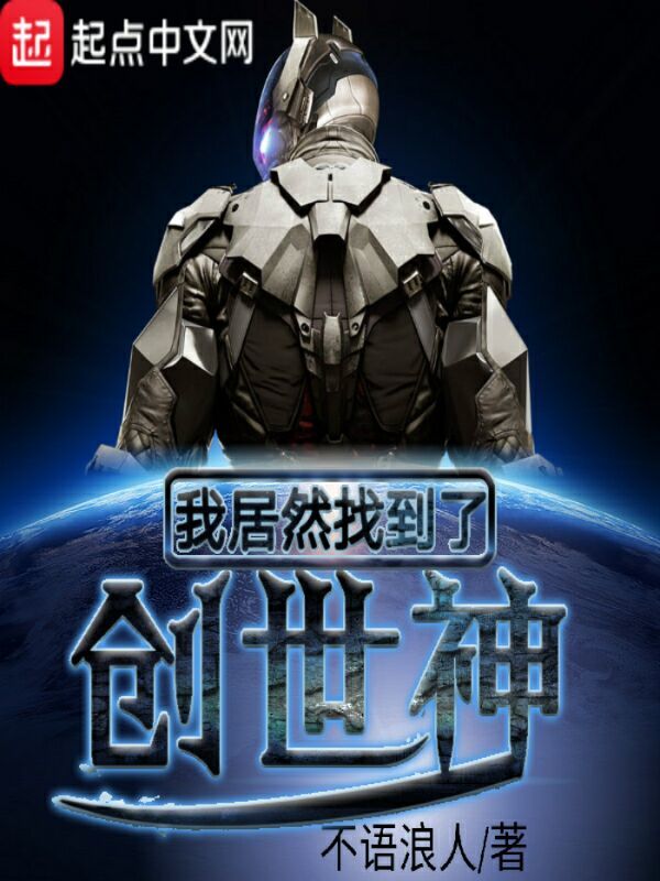 我居然找到了创世神在线阅读