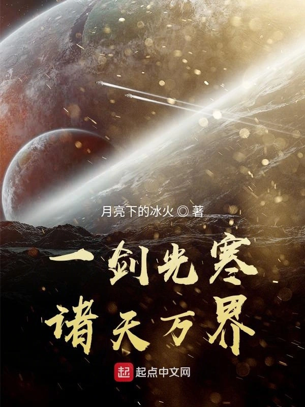 一剑光寒诸天万界