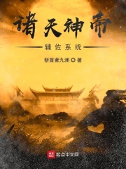 诸天神帝辅佐系统
