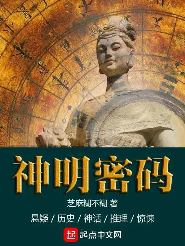神明密码
