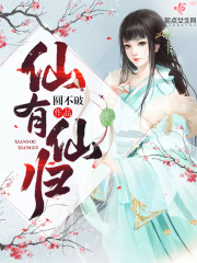 仙有仙归在线阅读