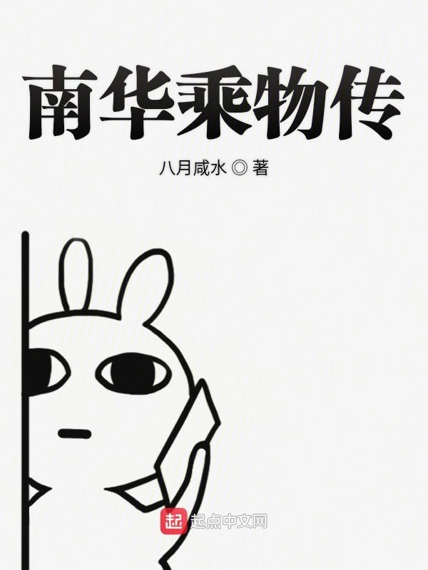 南华乘物传