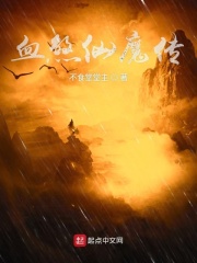 血煞仙魔传在线阅读
