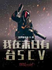 我在末日有台SCV在线阅读