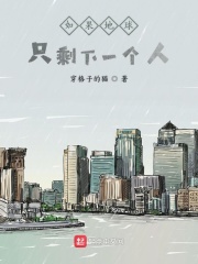 如果地球只剩下一个人