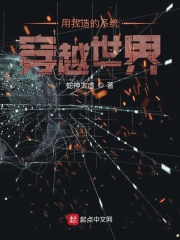 用我造的系统穿越世界