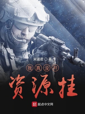 我真没开资源挂在线阅读