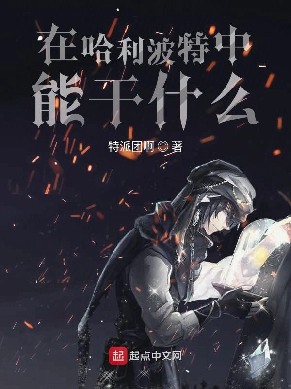 在霍格沃兹中能干什么