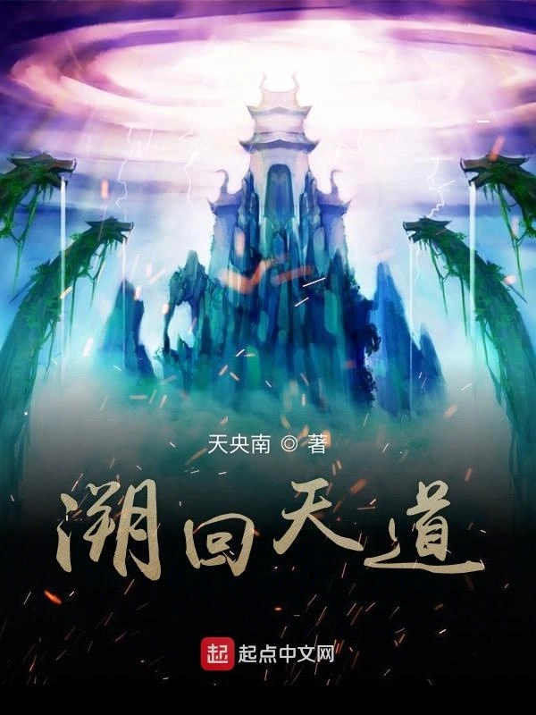 溯回天道