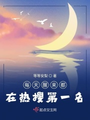 每天醒来都在热搜第一名在线阅读