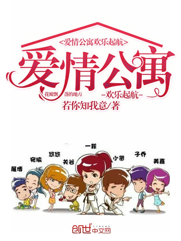 爱情公寓欢乐启航