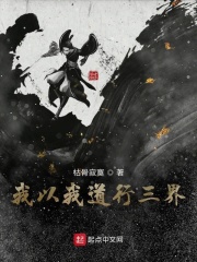 我以我道行三界