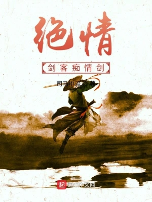 绝情剑客痴情剑