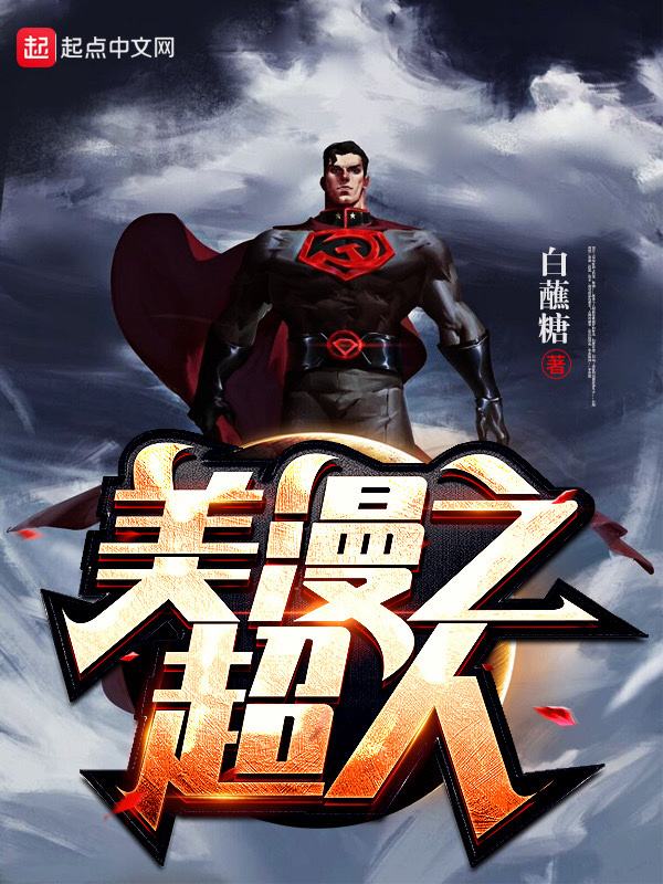美漫之超人在线阅读