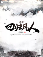 我想回归凡人