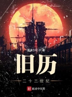 旧历二十三世纪在线阅读