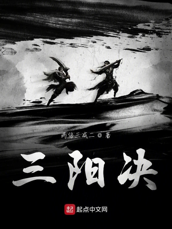 三阳决