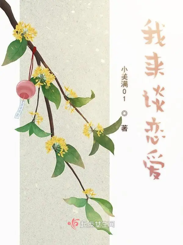 我来谈恋爱