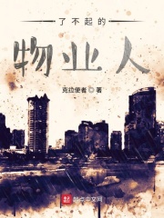 了不起的物业人在线阅读
