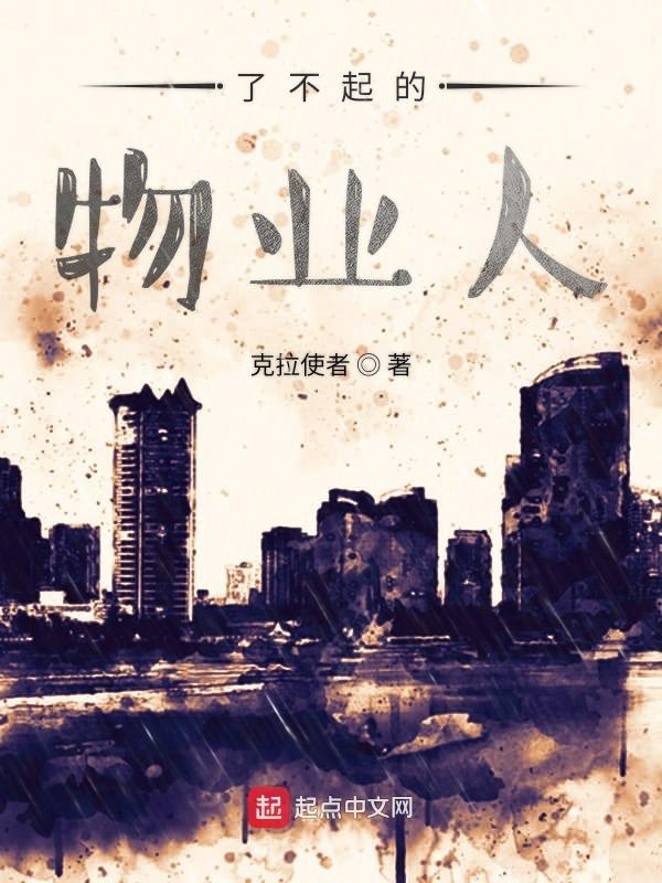了不起的物业人在线阅读