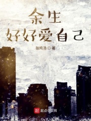 余生好好爱自己在线阅读