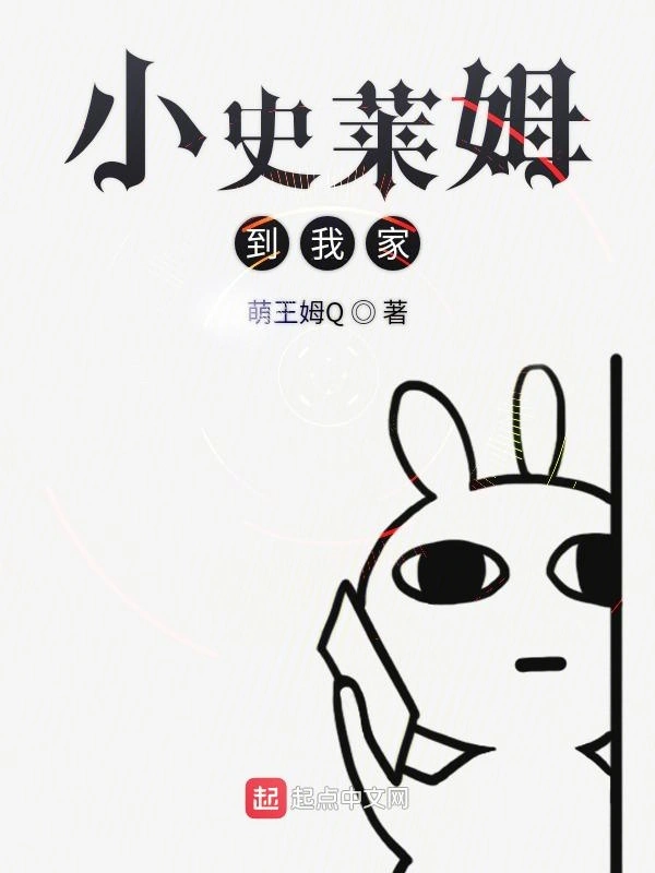 小史莱姆到我家