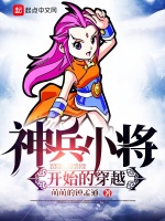 神兵小将开始的穿越在线阅读