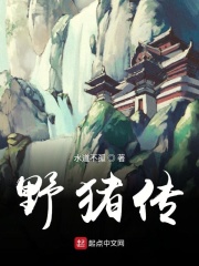 野猪传在线阅读