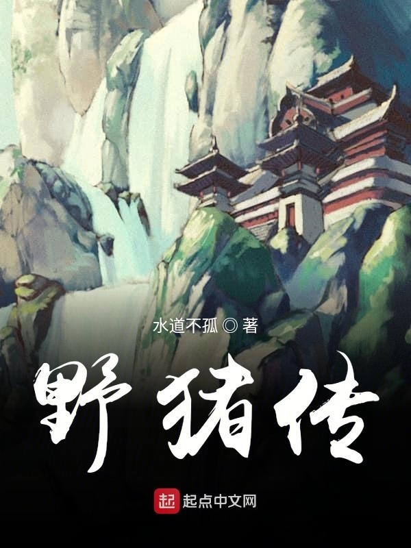 野猪传在线阅读