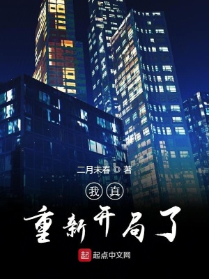我真重新开局了 二月未春著 都市生活小说 我真重新开局了无弹窗 起点中文网