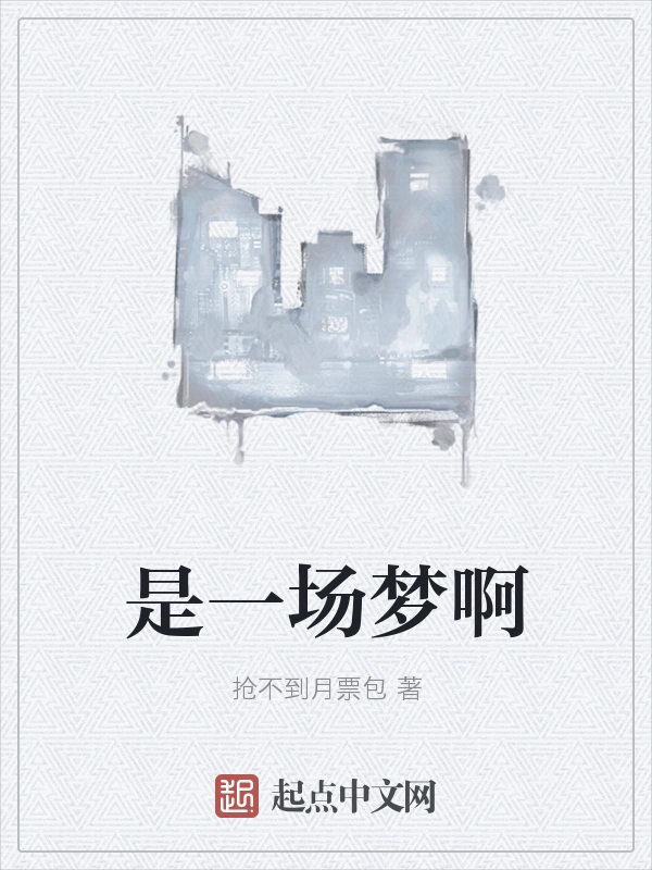 是一场梦啊