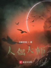 人偶大师（吴麟、吴秋林）