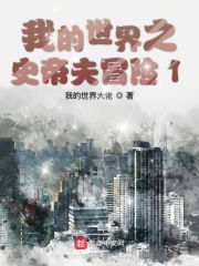 我的世界之史帝夫冒险1在线阅读