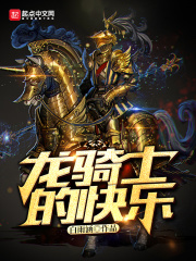 龙骑士的快乐在线阅读