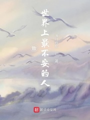 致世界上最不安的人在线阅读