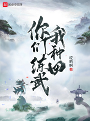 你们练武我种田在线阅读