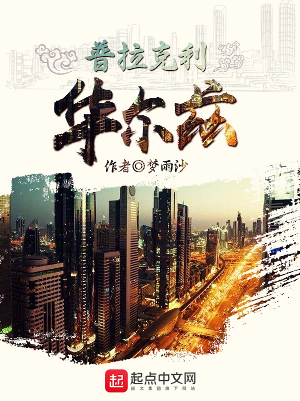 普拉克利华尔兹