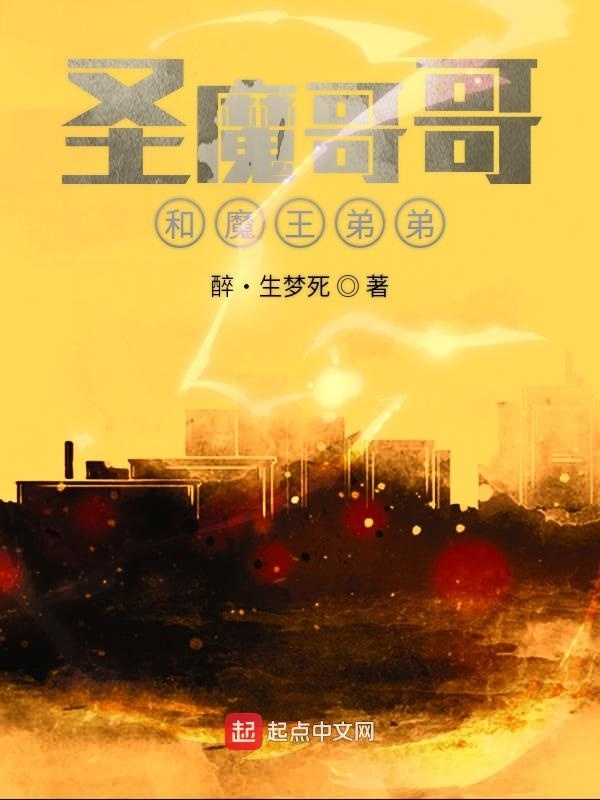 圣魔哥哥的第一世在线阅读