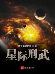 星际刑武在线阅读