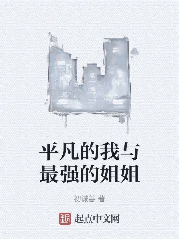 平凡的我与最强的姐姐