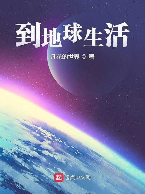 到地球生活