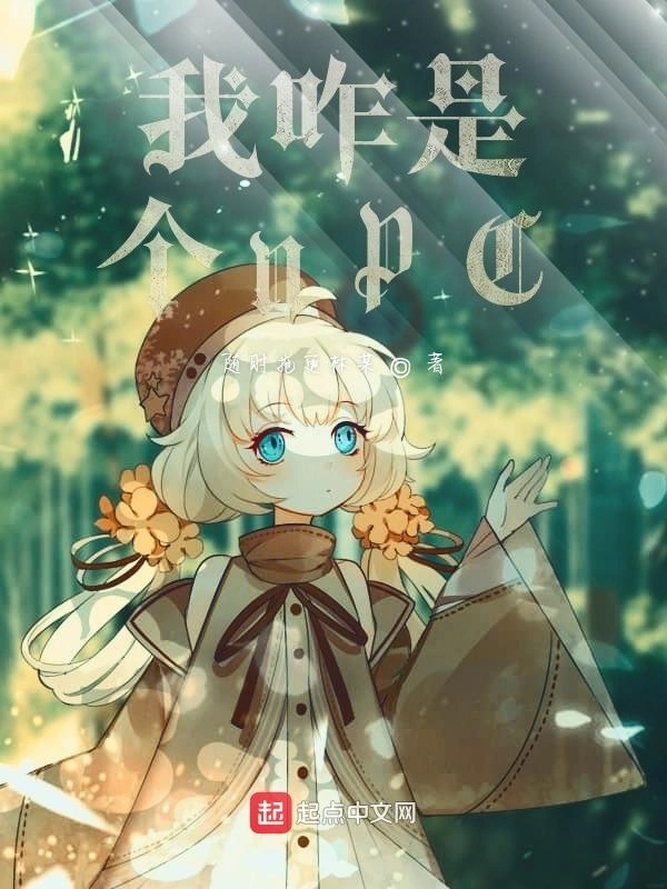 我咋是个NPC