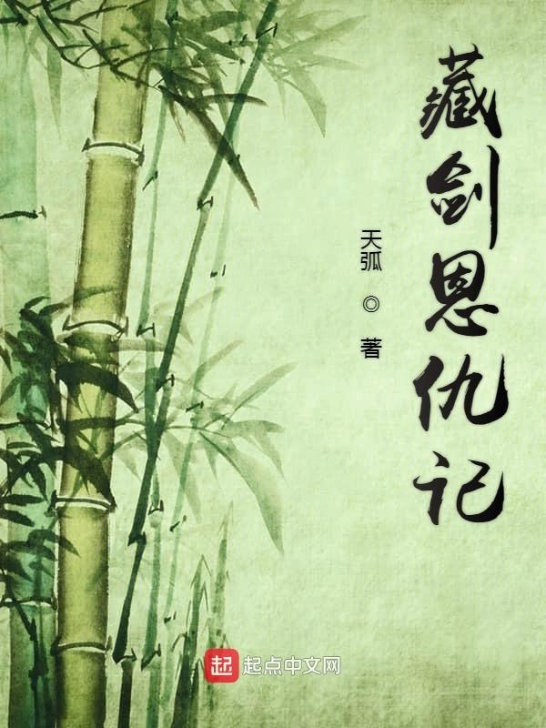 藏剑恩仇记在线阅读