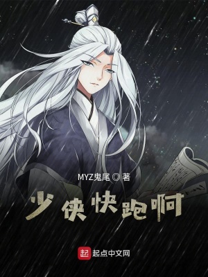 少侠快跑啊 Myz鬼尾著 搞笑吐槽小说 少侠快跑啊无弹窗 起点中文网