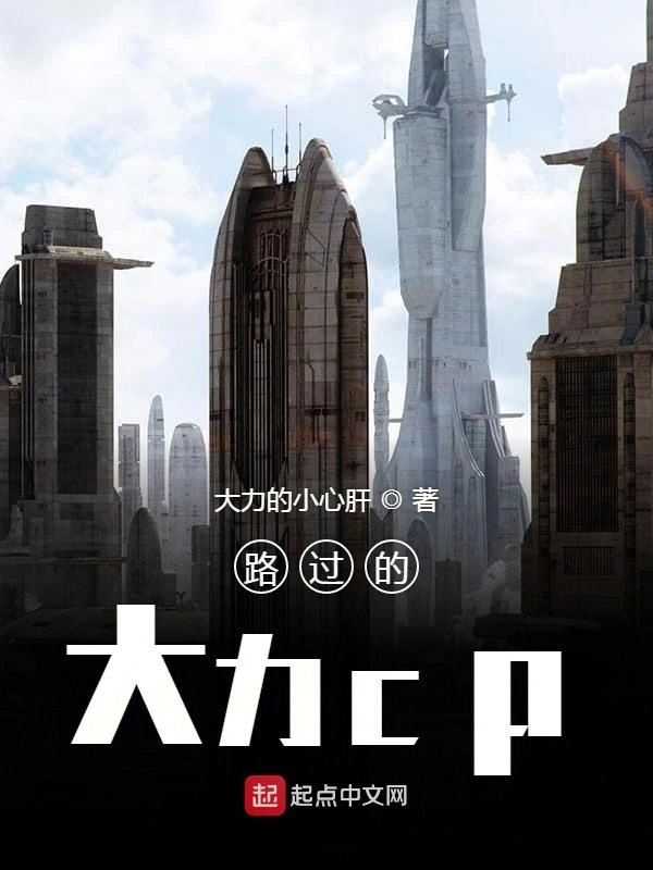 路过的伟大cp