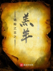 诡秘之主之羔羊